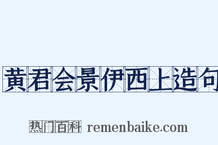 黄君会景伊西上造句是什么意思的图片